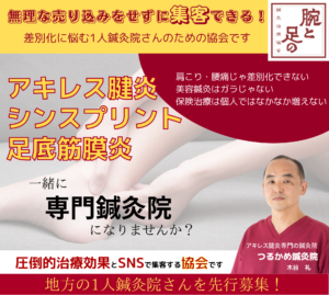 「腕と足の鍼灸治療協会」
